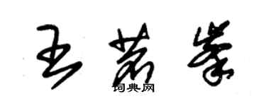 朱锡荣王茗峰草书个性签名怎么写