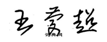 朱锡荣王庆超草书个性签名怎么写