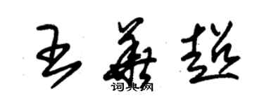 朱锡荣王华超草书个性签名怎么写