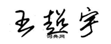 朱锡荣王超宇草书个性签名怎么写