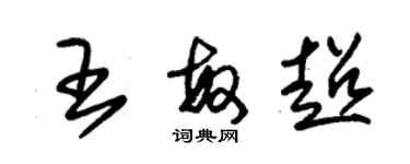 朱锡荣王敏超草书个性签名怎么写