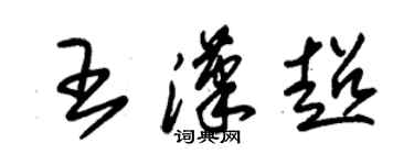 朱锡荣王汉超草书个性签名怎么写