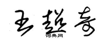 朱锡荣王超奇草书个性签名怎么写