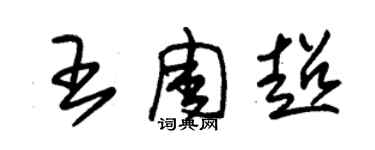 朱锡荣王周超草书个性签名怎么写