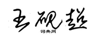 朱锡荣王砚超草书个性签名怎么写
