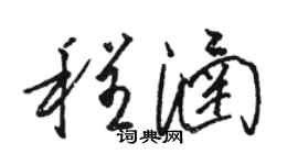 骆恒光程涵草书个性签名怎么写
