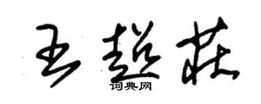 朱锡荣王超庄草书个性签名怎么写