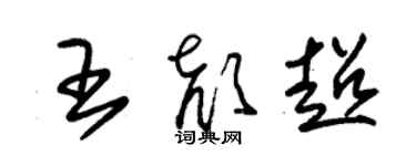 朱锡荣王颜超草书个性签名怎么写