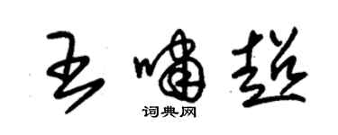 朱锡荣王啸超草书个性签名怎么写