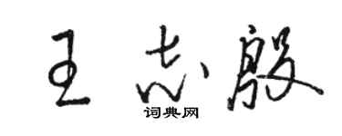 骆恒光王志殷草书个性签名怎么写