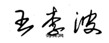 朱锡荣王李波草书个性签名怎么写