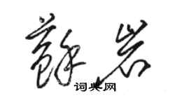 骆恒光苏岩草书个性签名怎么写