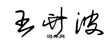 朱锡荣王竹波草书个性签名怎么写