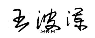朱锡荣王波澜草书个性签名怎么写
