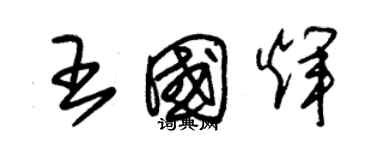 朱锡荣王国辉草书个性签名怎么写