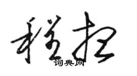 骆恒光程想草书个性签名怎么写