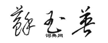 骆恒光苏玉英草书个性签名怎么写