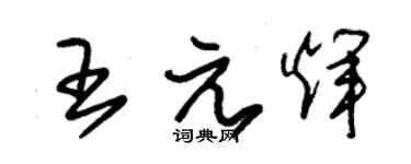 朱锡荣王元辉草书个性签名怎么写