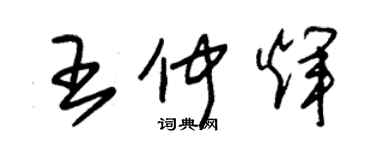 朱锡荣王仲辉草书个性签名怎么写