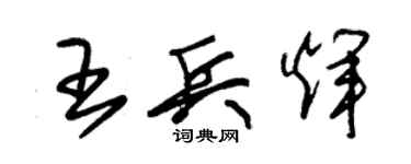 朱锡荣王兵辉草书个性签名怎么写