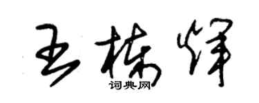 朱锡荣王栋辉草书个性签名怎么写