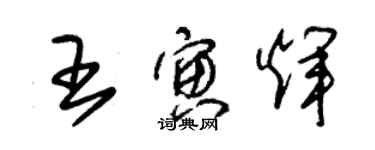 朱锡荣王寅辉草书个性签名怎么写