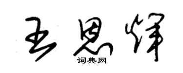 朱锡荣王恩辉草书个性签名怎么写