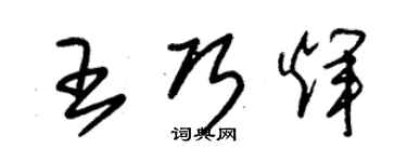 朱锡荣王巧辉草书个性签名怎么写