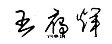 朱锡荣王雁辉草书个性签名怎么写