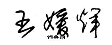 朱锡荣王媛辉草书个性签名怎么写
