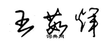 朱锡荣王茹辉草书个性签名怎么写