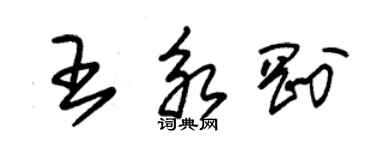 朱锡荣王永刚草书个性签名怎么写