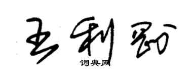 朱锡荣王利刚草书个性签名怎么写