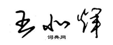朱锡荣王北辉草书个性签名怎么写