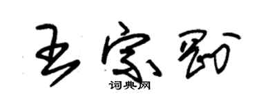 朱锡荣王宗刚草书个性签名怎么写