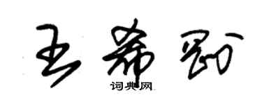 朱锡荣王希刚草书个性签名怎么写