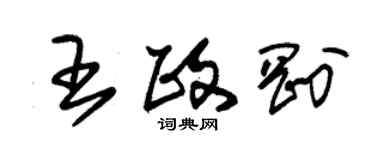 朱锡荣王政刚草书个性签名怎么写
