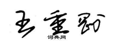 朱锡荣王重刚草书个性签名怎么写