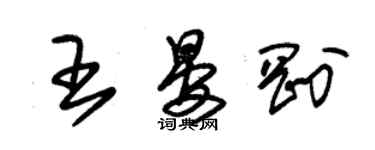 朱锡荣王晏刚草书个性签名怎么写