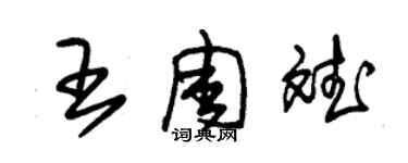 朱锡荣王周斌草书个性签名怎么写