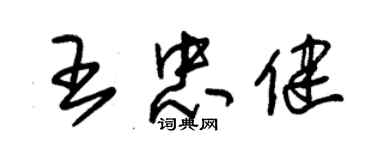 朱锡荣王忠健草书个性签名怎么写
