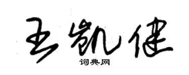 朱锡荣王凯健草书个性签名怎么写