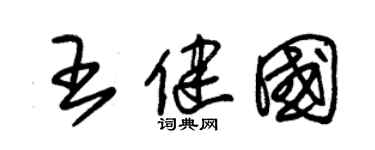 朱锡荣王健国草书个性签名怎么写