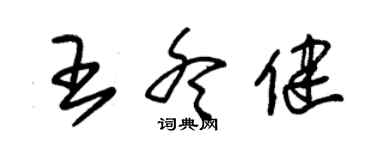 朱锡荣王冬健草书个性签名怎么写