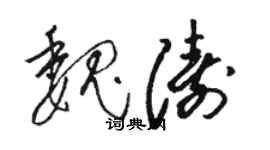 骆恒光魏涛草书个性签名怎么写