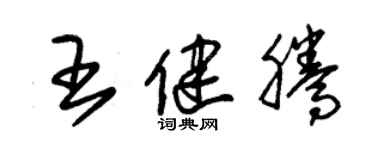 朱锡荣王健腾草书个性签名怎么写