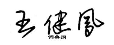 朱锡荣王健凤草书个性签名怎么写
