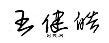 朱锡荣王健皓草书个性签名怎么写