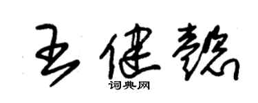 朱锡荣王健懿草书个性签名怎么写