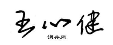 朱锡荣王心健草书个性签名怎么写